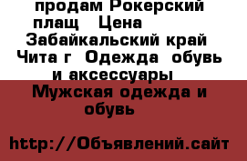 продам Рокерский плащ › Цена ­ 7 000 - Забайкальский край, Чита г. Одежда, обувь и аксессуары » Мужская одежда и обувь   